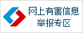 中國互聯(lián)網(wǎng)違法和不良信息舉報(bào)中心